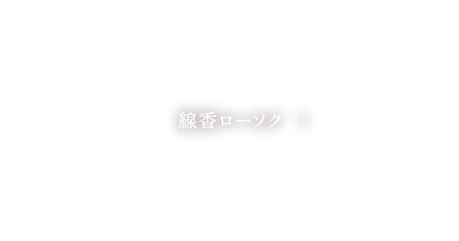 線香ローソク