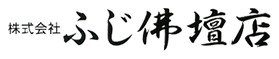 株式会社ふじ佛壇店