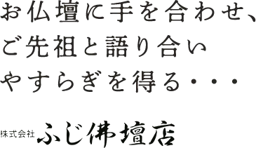 お仏壇に手を合わせ、ご先祖と語り合い安らぎを得る・・・